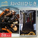 【ふるさと納税】 幻の2日ひじき 3袋 セット まぼろし 特産 ひじき 大分県 姫島村 ひめしま C12
