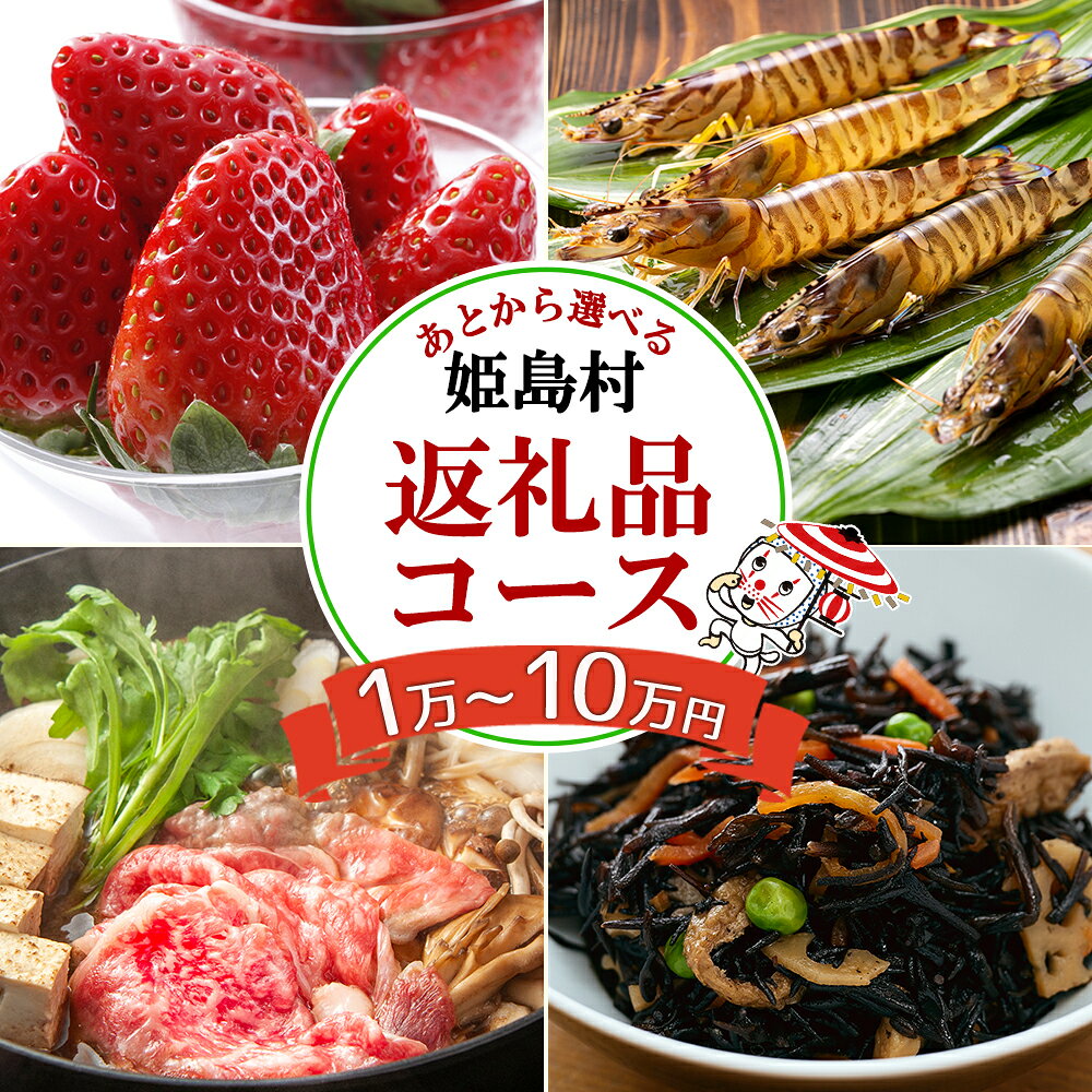 あとから 選べる 返礼品 【 1万円～10万円 コース 】 駆け込み寄附でも安心！便利！ 大分県 姫島村 ひめしま村 送料無料 L1