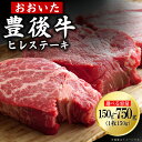 【ふるさと納税】豊後牛 ヒレステーキ 150g〜750g <選べる容量> 計150g(150g×1枚) 計300g(150g×2枚) 計450g(150g×3枚...
