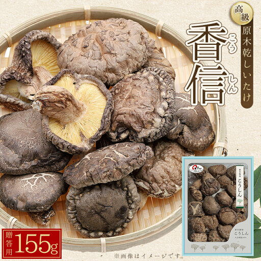 【ふるさと納税】 大分県産 原木 乾しいたけ 「 香信 ( こうしん ) 155g」椎茸 シイタケ 大分県 姫島村 ひめしま村 F3 【ふるさと納税】 大分県産 原木 乾しいたけ 「 香信 ( こうしん ) 155g」椎茸 シイタケ 大分県 姫島村 ひめしま村 F3