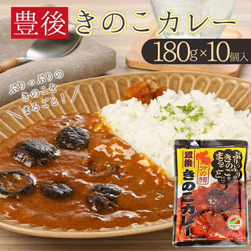 【ふるさと納税】 豊後 きのこ カレー 10個セット キノコ 椎茸 シイタケ 大分県 姫島村 ひめしま村 F6 【ふるさと納税】 豊後 きのこ カレー 10個セット キノコ 椎茸 シイタケ 大分県 姫島村 ひめしま村 F6
