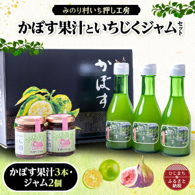 60位! 口コミ数「0件」評価「0」【みのり村いち押し工房】かぼす果汁(180ml×3)・いちじくジャムセット(120g×2)【1216167】