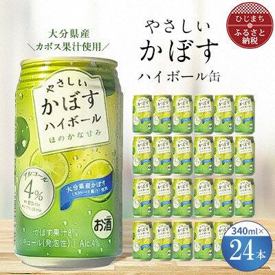 27位! 口コミ数「0件」評価「0」やさしいかぼすハイボール缶 340ml (24本) AG31【1217167】