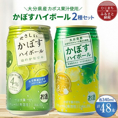 2種のかぼすハイボール缶 340ml 各1ケース(計48本) AG33【1217210】