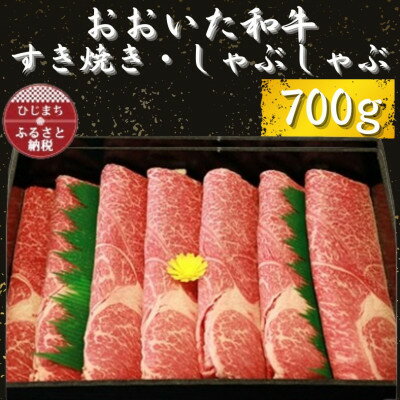 43位! 口コミ数「0件」評価「0」おおいた和牛 すき焼き・しゃぶしゃぶ用700g×1【配送不可地域：離島】【1223010】