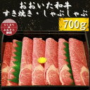 おおいた和牛 すき焼き・しゃぶしゃぶ用700g×1