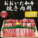 名称 おおいた和牛 焼き肉用　600g&times;1 保存方法 冷凍 発送時期 お申込みから2週間程度でお届け 提供元 有限会社　やまが亭 配達外のエリア 離島 お礼品の特徴 「おおいた和牛」は、品質の高い豊後牛の中でも美味しさにこだわった農場で育てられた肉質4等級以上のものだけを選んだ逸品。 豊後牛の歴史が始まって百年目の節目に、新しい県産和牛ブランド「おおいた和牛」が誕生しました。 まろやかな口当たりと、とろける味わいをぜひ焼肉でご堪能ください。 ■お礼品の内容について ・おおいた和牛 焼き肉用(トモバラ)[600g&times;1] 　　原産地:大分県/加工地:大分県 　　賞味期限:製造日から90日 ■注意事項/その他 ※画像はイメージです。切り出す部位により、形状が異なる場合がございます。予めご了承ください。 ※到着後はお早めにお召し上がりください。 ・ふるさと納税よくある質問はこちら ・寄附申込みのキャンセル、返礼品の変更・返品はできません。あらかじめご了承ください。このお礼品は以下の地域にはお届けできません。 ご注意ください。 離島