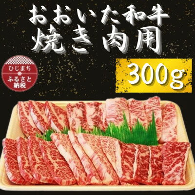 おおいた和牛 焼き肉用 300g×1[配送不可地域:離島]