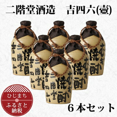 【ふるさと納税】大分むぎ焼酎 二階堂 吉四六 つぼ (720ml) 6本セット AG34【1240566】