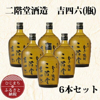 【ふるさと納税】大分むぎ焼酎 二階堂 吉四六 瓶(720ml) 6本セット AG35 _ 焼酎 麦焼酎 酒 お酒 アルコール ギフト プレゼント 贈り物 大分県 ご当地 まとめ買い 【1240567】