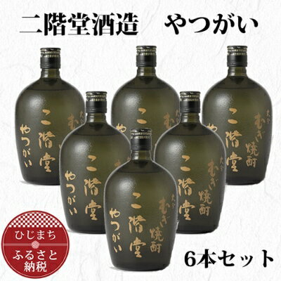 6位! 口コミ数「0件」評価「0」大分むぎ焼酎 二階堂 やつがい 30度 (720ml) 6本セット AG37【1240568】