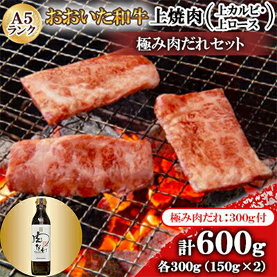 34位! 口コミ数「0件」評価「0」おおいた和牛A5ランク上焼肉　極み肉だれセット【配送不可地域：離島】【1272603】