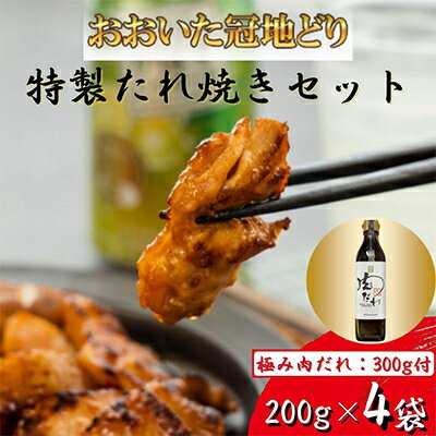 21位! 口コミ数「0件」評価「0」おおいた冠地どり　特製たれ焼きセット【配送不可地域：離島】【1272604】