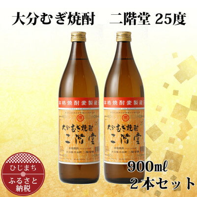 【ふるさと納税】大分むぎ焼酎 二階堂25度 (900ml) 