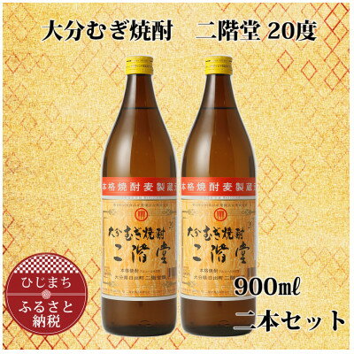 28位! 口コミ数「0件」評価「0」大分むぎ焼酎 二階堂20度 (900ml) 2本セット AG39【1275017】