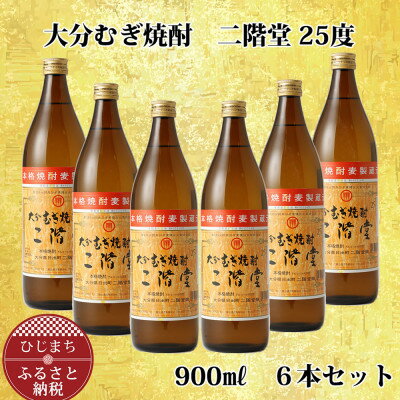 【ふるさと納税】大分むぎ焼酎 二階堂25度 900ml 6本セット AG40【1275019】