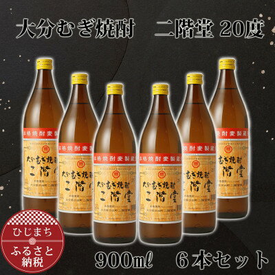 大分むぎ焼酎 二階堂20度 (900ml) 6本セット AG41