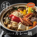 【ふるさと納税】カレー専門店の鶏カレー鍋セット　1セット【マインズ】【配送不可地域：離島】【1283279】