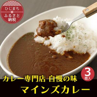 20位! 口コミ数「0件」評価「0」マインズカレー　3個セット【マインズ】【配送不可地域：離島】【1283283】