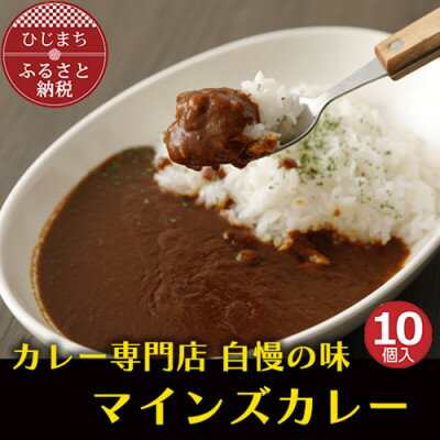 マインズカレー　10個セット【マインズ】【配送不可地域：離島】【1283285】