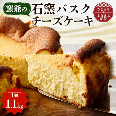 【ふるさと納税】窯爺の「石窯バスクチーズケーキ」1個【配送不可地域:離島】【1284264】