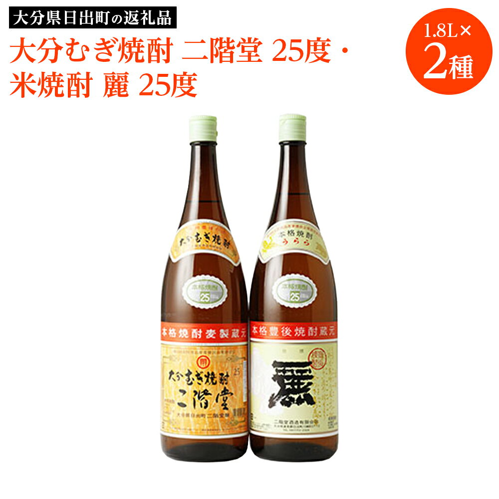 【ふるさと納税】大分むぎ焼酎　二階堂25度・麗25度2本セット(1800ml)AG22Z【1078145】