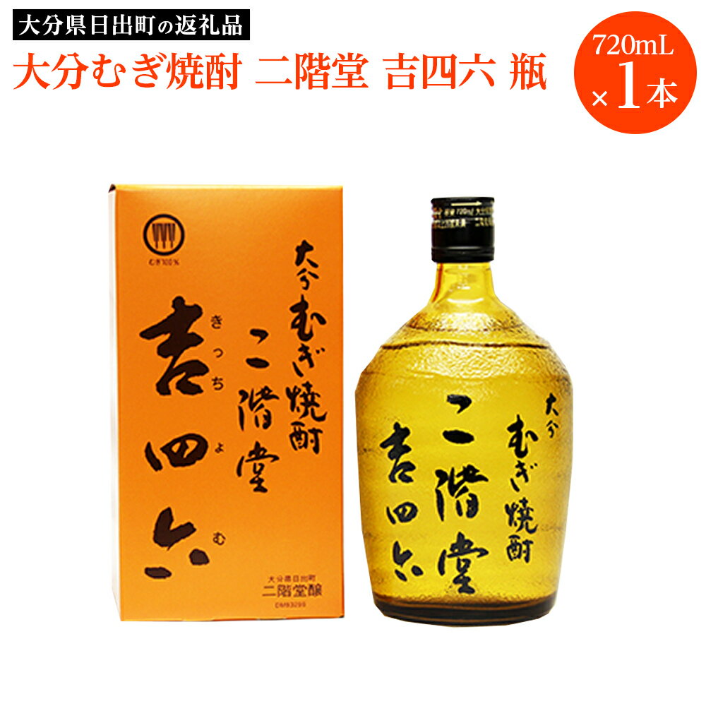 二階堂 吉四六 焼酎 【ふるさと納税】大分むぎ焼酎二階堂　吉四六 瓶(720ml) RG03【1092913】