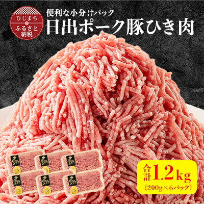 便利な小分けパック [日出ポーク]豚ひき肉1.2kg(200g×6パック)[配送不可地域:離島]