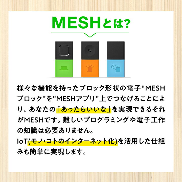 【ふるさと納税】手軽にプログラミング IoTブロック “MESH” スターターセット(ボタン・LED・動き 3種)【配送不可地域：離島】【1101447】