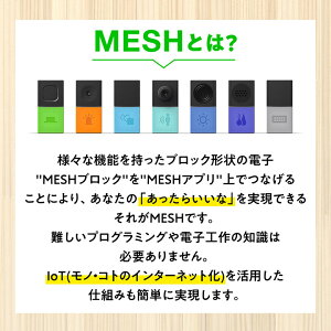 【ふるさと納税】誰でも手軽にプログラミングできる! IoTブロック “MESH” アドバンスセット(ブロック7種)【配送不可地域：離島】【1101448】