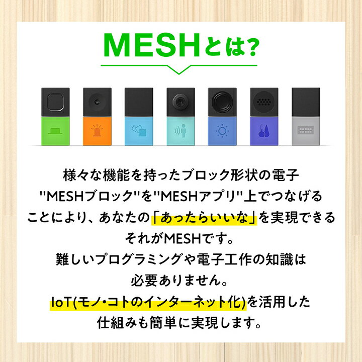 【ふるさと納税】IoTブロック “MESH” 人感ブロック【配送不可地域：離島】【1101449】