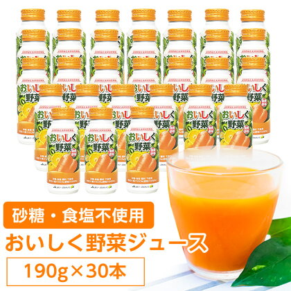 【砂糖・食塩不使用】おいしく野菜ジュース(190g×30本)【1104727】