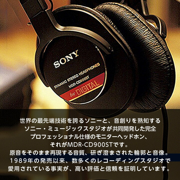 【ふるさと納税】 モニターヘッドホン SONY MDR-CD900ST 高解像度のクリアな音質 音楽鑑賞 や 仕事用 にも _ 高解像度 ヘッドホン オーディオ 音楽 高級 ソニー ビジネス 有線 高音質 プレゼント 会議 【1117919】