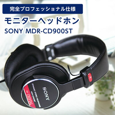 モニターヘッドホン SONY MDR-CD900ST 高解像度のクリアな音質 音楽鑑賞 や 仕事用 にも _ 高解像度 ヘッドホン オーディオ 音楽 高級 ソニー ビジネス 有線 高音質 プレゼント 会議 