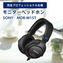 【ふるさと納税】 モニターヘッドホン SONY MDR-M1ST 