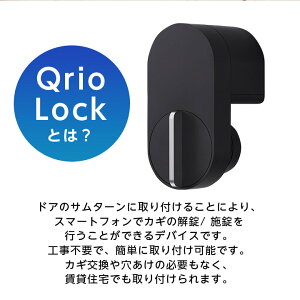 【ふるさと納税】 Qrio Lock キュリオロック スマートフォンで操作できる スマートロック _ キュリオ スマートハウス 鍵 カギ オートロック 防犯 玄関ドア 後付け 【1243410】