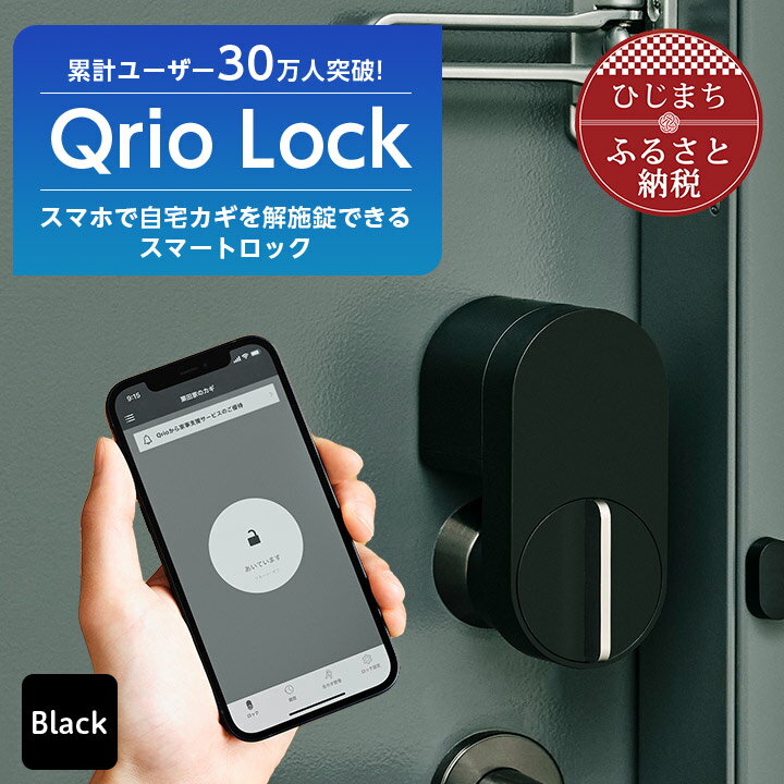 【ふるさと納税】 Qrio Lock キュリオロック スマートフォンで操作できる スマートロック _ キュリオ ...