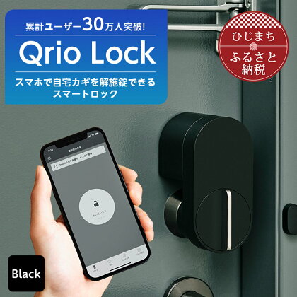 Qrio Lock キュリオロック スマートフォンで操作できる スマートロック _ キュリオ スマートハウス 鍵 カギ オートロック 防犯 玄関ドア 後付け 【1243410】