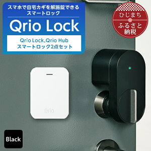 【ふるさと納税】Qrio Lock & Qrio Hub セット【1243411】
