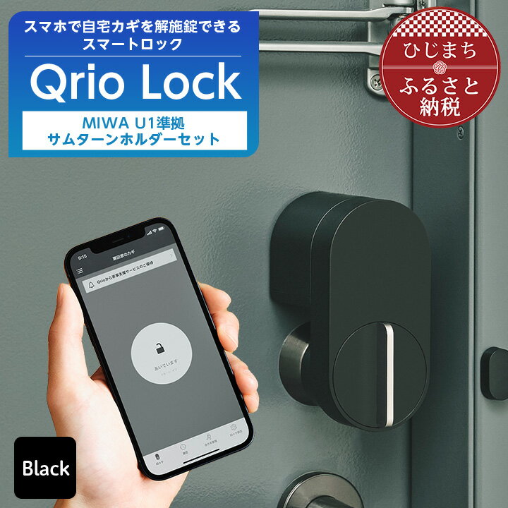 1位! 口コミ数「2件」評価「4.5」スマートロックで快適な生活を Qrio Lock & MIWA U1準拠サムターンホルダー セット【1243413】