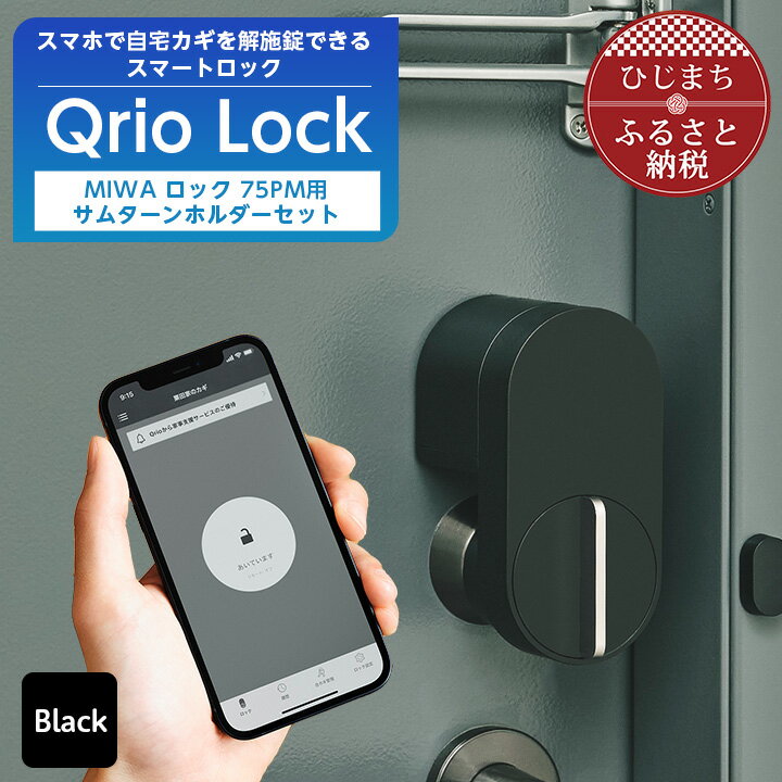 6位! 口コミ数「0件」評価「0」スマートロックで快適な生活を Qrio Lock & MIWA ロック 75PM用サムターンホルダー【1243414】