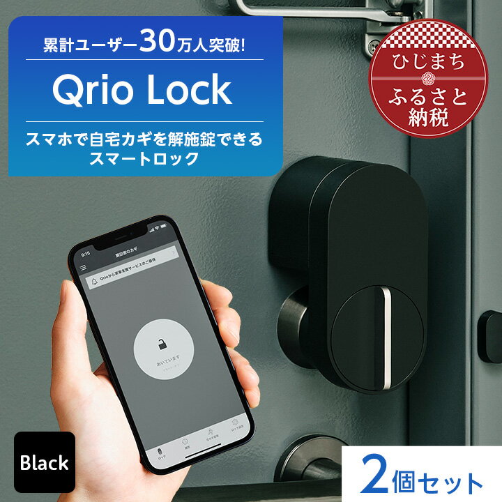 1位! 口コミ数「0件」評価「0」Qrio Lock 2個セット 暮らしをスマートにする生活家電【1265814】