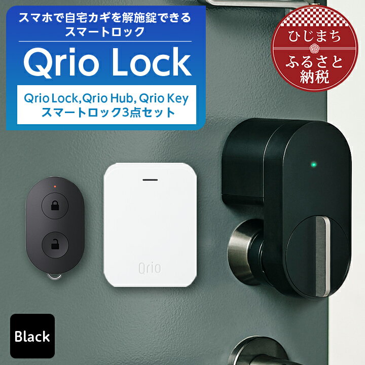 3位! 口コミ数「0件」評価「0」Qrio Lock&Qrio Hub&Qrio Keyセット 暮らしをスマートにする生活家電【1265822】