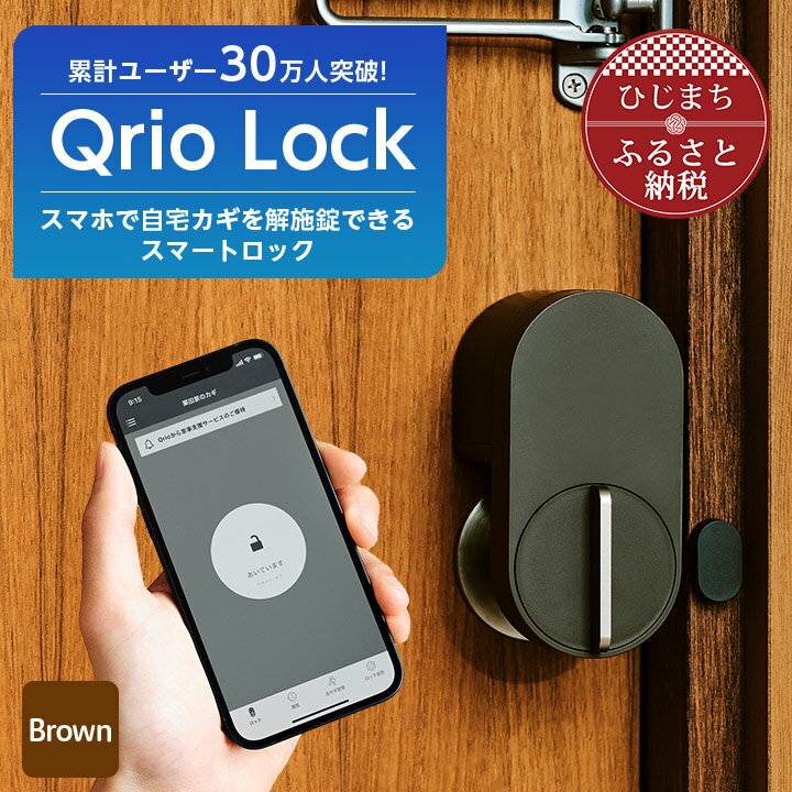 【ふるさと納税】Qrio Lock Brown 暮らしをスマートにする生活家電【1297570】