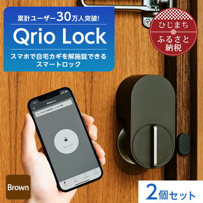 8位! 口コミ数「0件」評価「0」スマートロックでストレスフリーな生活を Qrio Lock (Brown) 2個セット【1307668】