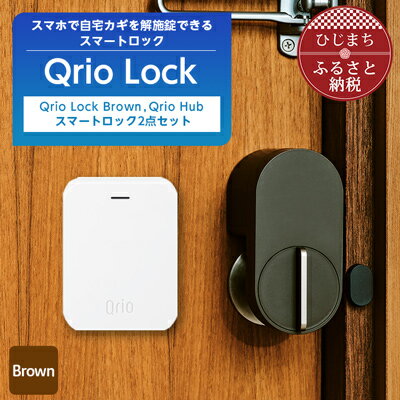 【ふるさと納税】Qrio Lock Brown & Qrio Hub セット 暮らしをスマートにする生活家電【1307671】