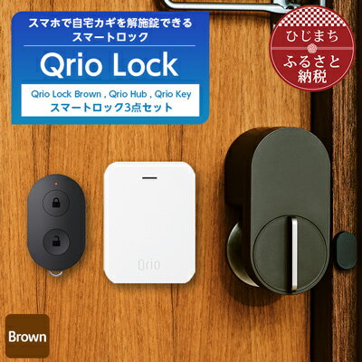 17位! 口コミ数「0件」評価「0」Qrio Lock Brown & Qrio Hub & Qrio Key セット【1307673】