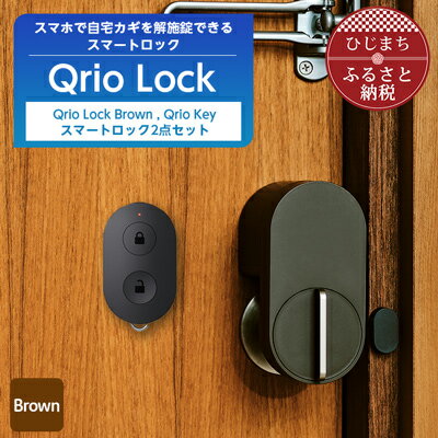 3位! 口コミ数「0件」評価「0」スマートロックで快適な生活を Qrio Lock Brown & Qrio Key セット【1307675】