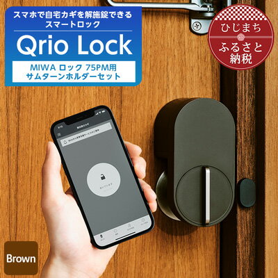 54位! 口コミ数「0件」評価「0」Qrio Lock Brown & MIWA ロック 75PM 用サムターンホルダーセット【1307679】