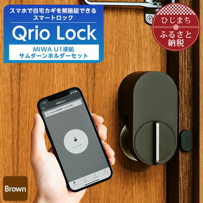 46位! 口コミ数「0件」評価「0」スマートロックで快適な生活を QrioLock Brown & MIWA U1準拠サムターンホルダー【1307680】